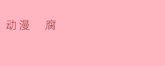 动漫 腐